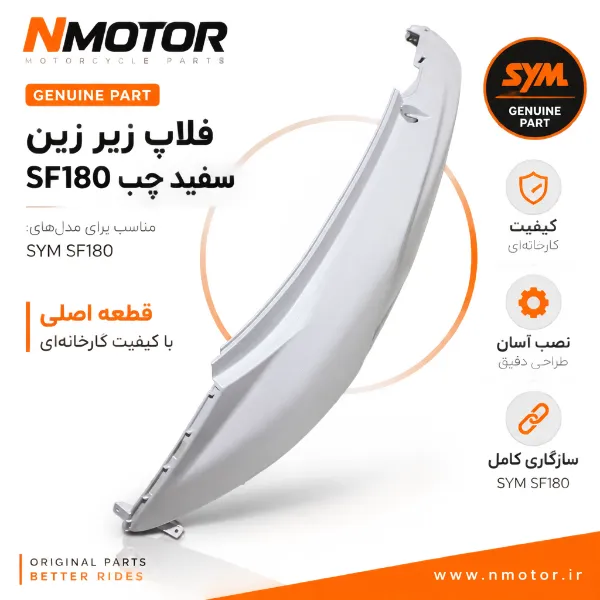 فلاپ زیر زین سفید چپ SF180 شماره فنی 83600-XWA-0000-WE