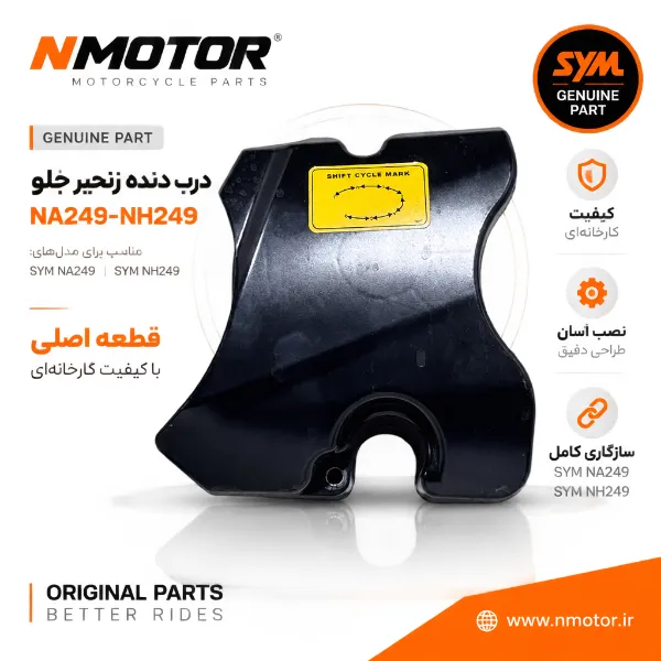 درب دنده زنجیر جلو NA249-NH249 شماره فنی 11360-NKA-0000