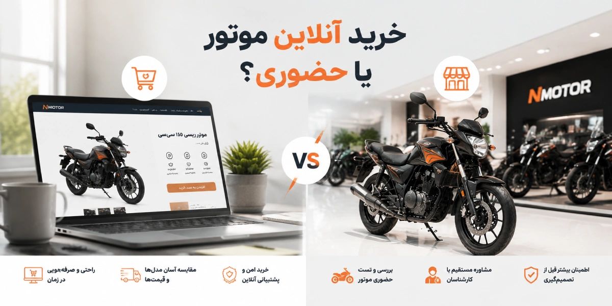 خرید آنلاین موتور یا حضوری؟