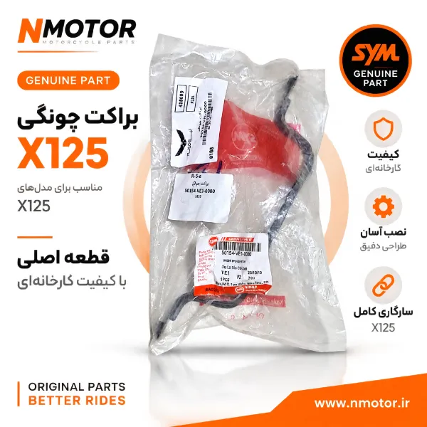 براکت چونگی X125 شماره فنی 50154-VE1-0000