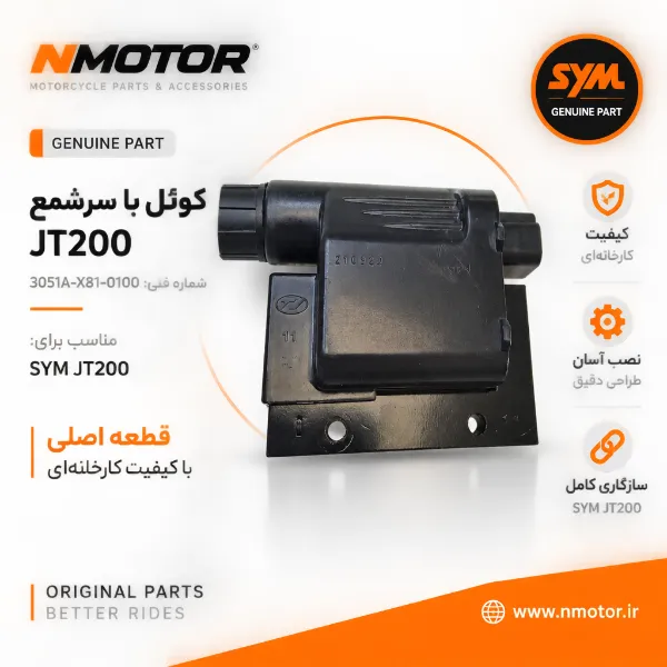 کوئل با سرشمع JT200 شماره فنی 3051A-X81-0100
