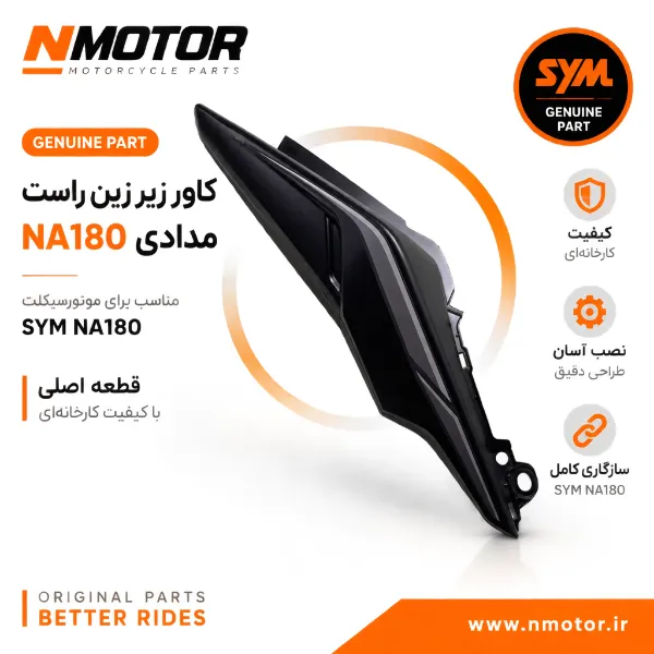 کاور زیر زین راست مدادی NA180 شماره فنی 8350A-NHA-0000-AE