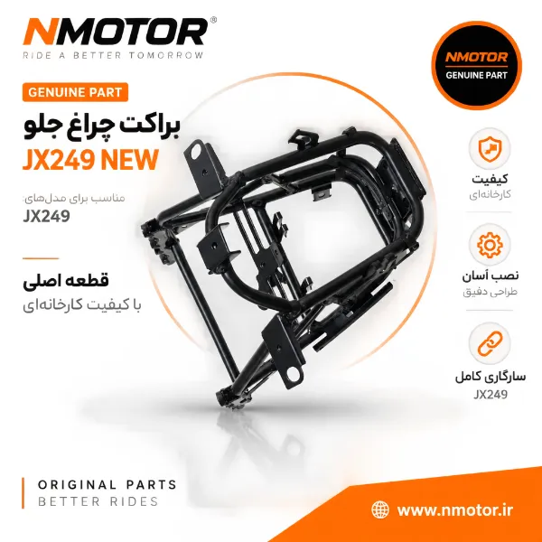 براکت چراغ جلو JX249 NEW شماره فنی 50315-XTC-0003