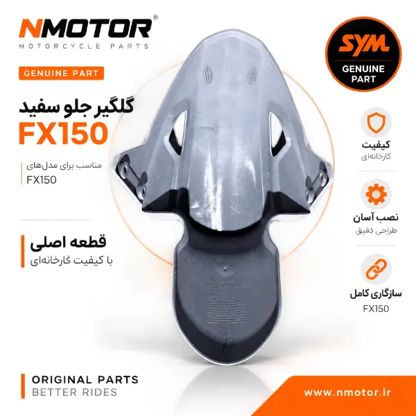 گلگیر جلو سفید FX150 شماره فنی 61100-F91-0000-WA