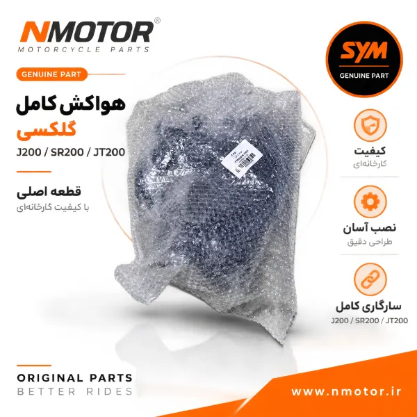 هواکش کامل گلکسی J200 / SR200 / JT200