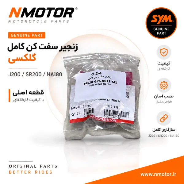 زنجیر سفت کن کامل گلکسی J200 / SR200 / NA180 شماره 14520-GY6-9011-M1