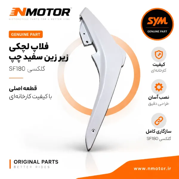 فلاپ لچکی زیر زین سفید چپ گلکسی SF180 شماره فنی 83620-XWA-0000-WE