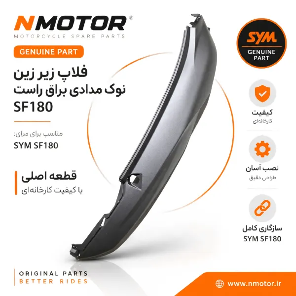 فلاپ زیر زین نوک مدادی براق راست SF180 شماره فنی 83500-XWA-0000-AG