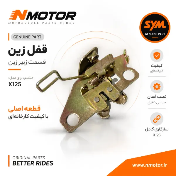 قفل زین قسمت زیر زین X125 شماره فنی 77235-VCA-010