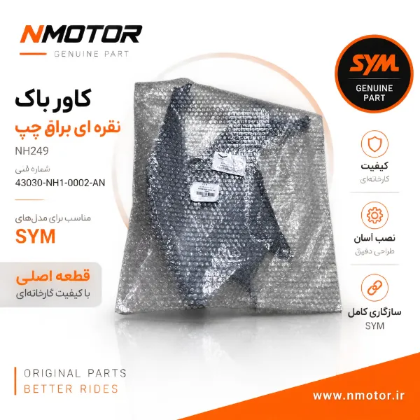 کاور باک نقره ای براق چپ NH249 شماره فنی 43030-NH1-0002-AN