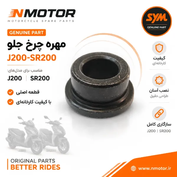 مهره چرخ جلو J200-SR200 شماره فنی 44311-GW0-9100