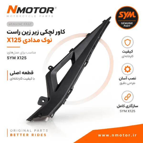 کاور لچکی زیر زین راست نوک مدادی X125 شماره فنی 64323-VE1-0002-KU