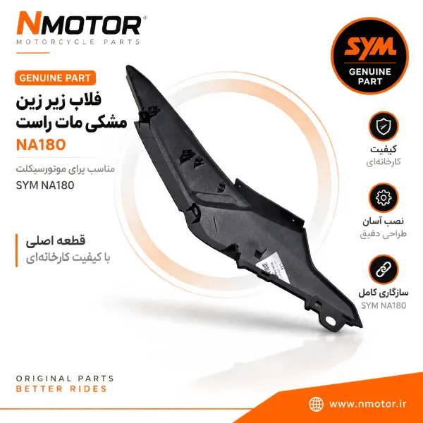 فلاپ زیر زین مشکی مات راست NA180 شماره فنی 83500-NHA-0001-KC