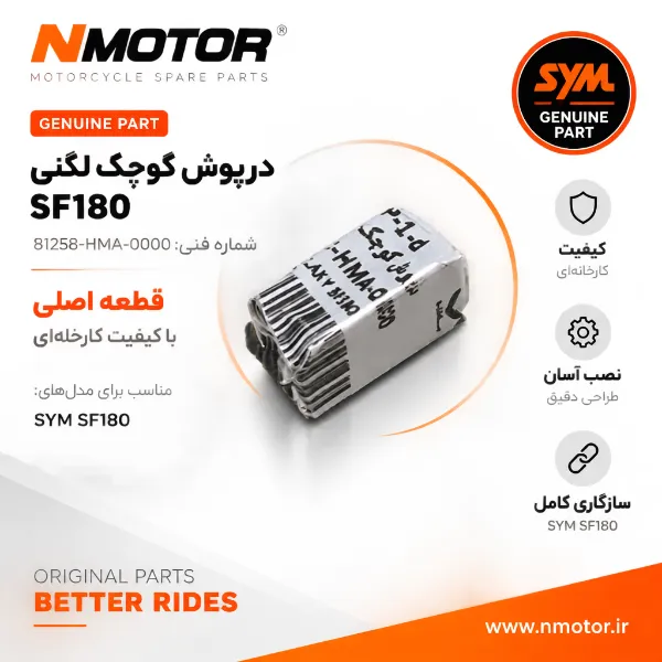 درپوش کوچک لگنی SF180 شماره فنی 81258-HMA-0000