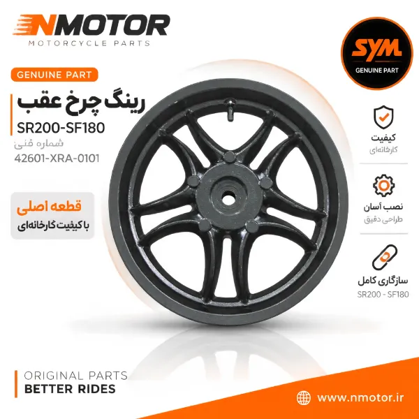 رینگ چرخ عقب SR200-SF180 شماره فنی 42601-XRA-0101