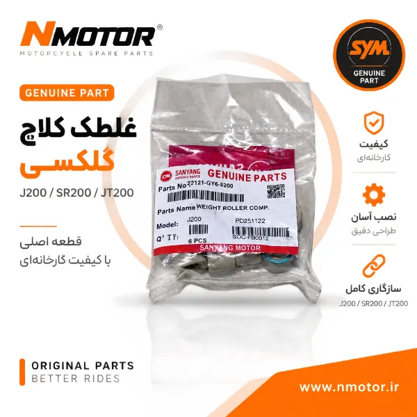 غلطک کلاچ گلکسی J200 / SR200 / JT200 شماره 22121-GY6-9200