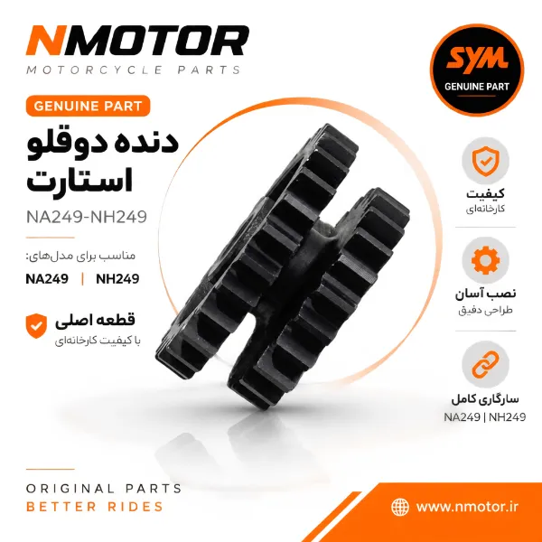 دنده دوقلو استارت NA249-NH249 شماره فنی 28104-BAA-0000