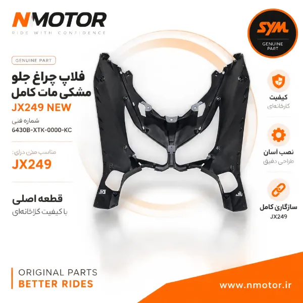 فلاپ چراغ جلو مشکی مات کامل JX249 NEW شماره فنی 6430B-XTK-0000-KC