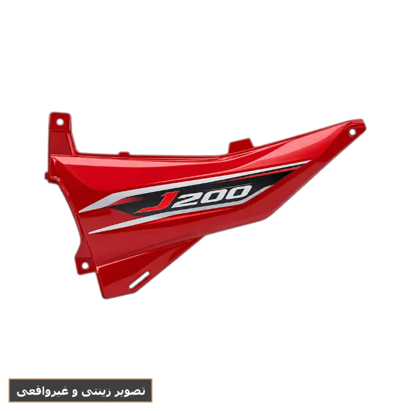 فلاپ زیر زین قرمز چپ با برچسب J200 شماره فنی 8360A-X8A-0000-RD