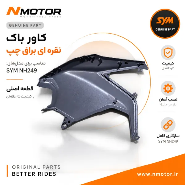 کاور باک نقره ای براق چپ NH249 شماره فنی 43030-NH1-0002-AN