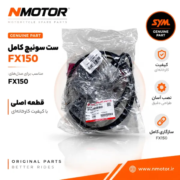 ست سوئیچ کامل FX150 شماره فنی 35010-F91-0005-TW