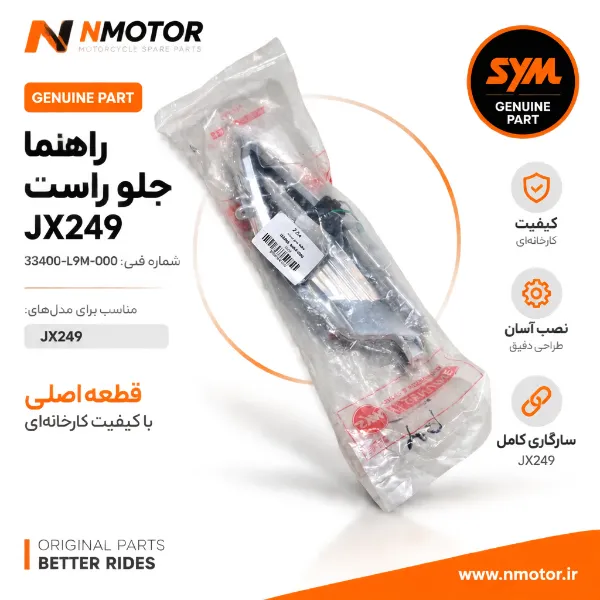 راهنما جلو راست JX249 شماره فنی 33400-L9M-000