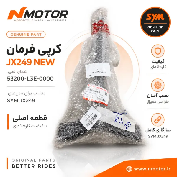کرپی فرمان JX249 NEW شماره فنی 53200-L3E-0000