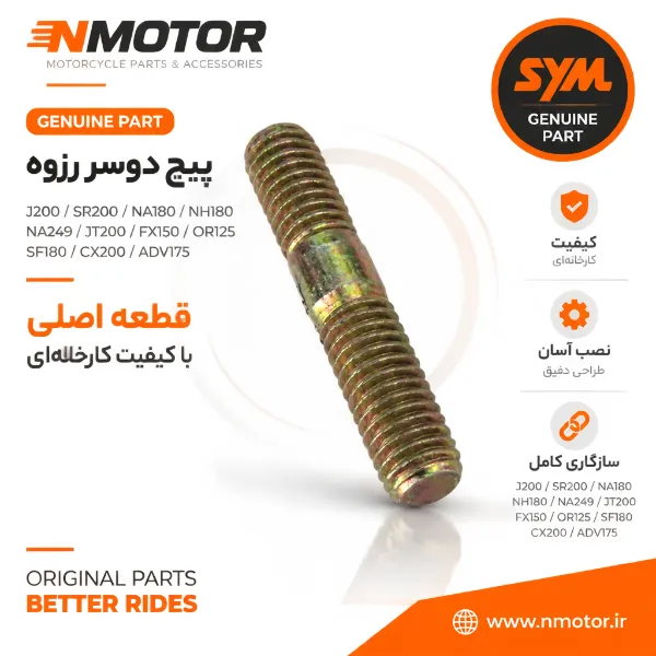 پیچ دوسر رزوه J200 / SR200 / NA180 / NH180 / NA249 / JT200 / FX150 / OR125 / SF180 / CX200 / ADV175