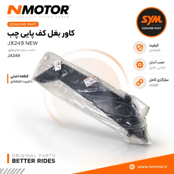 کاور بغل کف پایی چپ JX249 NEW شماره فنی 64314-L9M-0004-TW