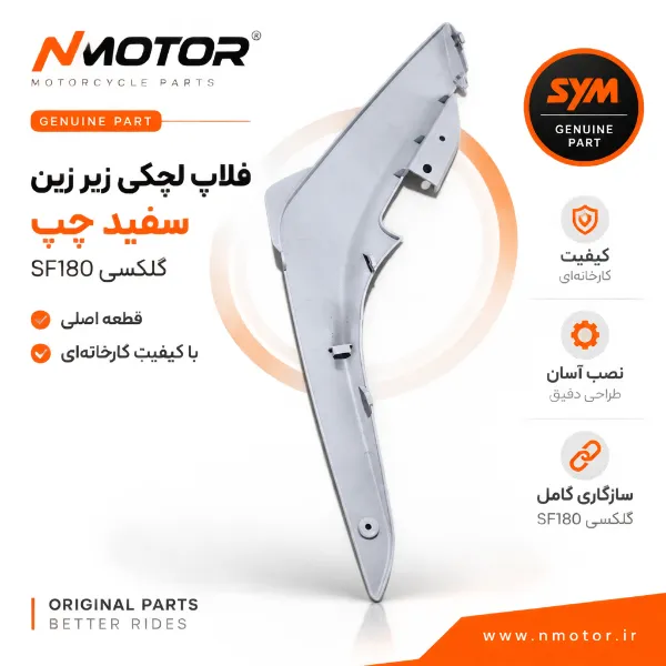 فلاپ لچکی زیر زین سفید چپ گلکسی SF180 شماره فنی 83620-XWA-0000-WE
