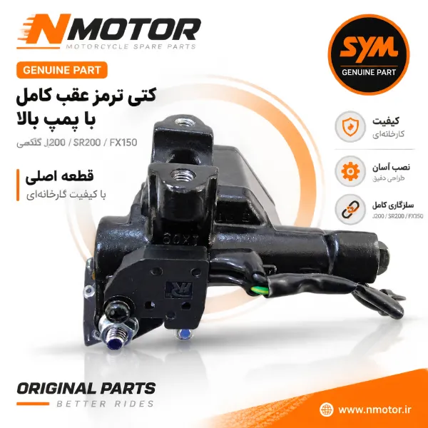 کتی ترمز عقب کامل با پمپ بالا گلکسی J200 / SR200 / FX150