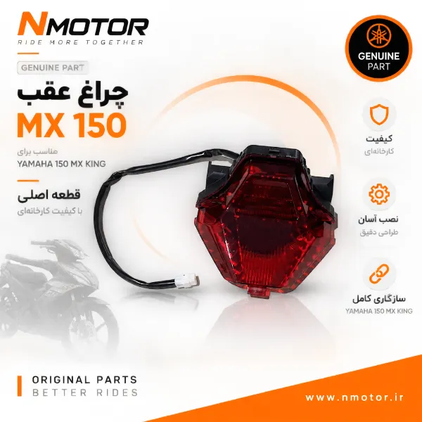 چراغ عقب MX 150 شماره فنی 2PV-H4710-00