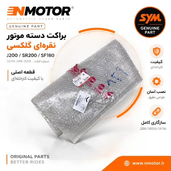 براکت دسته موتور نقرهای گلکسی J200 / SR200 / SF180 شماره 5210A-ARB-0005