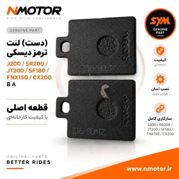 (دست) لنت ترمز دیسکی J200 / SR200/ JT200 / SF180 / FNX150 / CX200 B A