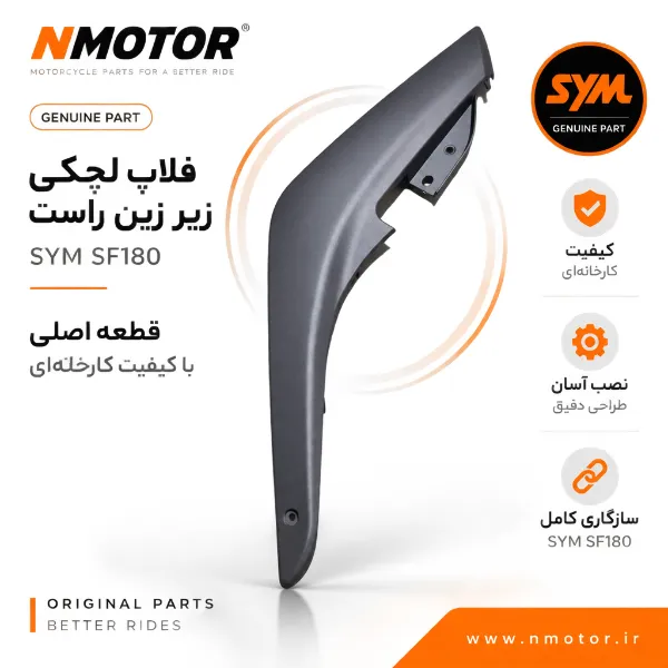 فلاپ لچکی زیر زین نوک مدادی مات راست SF180 شماره فنی 83520-XWA-0000-AE
