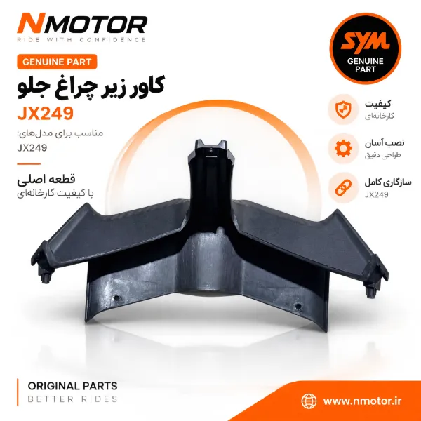 کاور زیر چراغ جلو JX249 شماره فنی 64304-XTC-0001