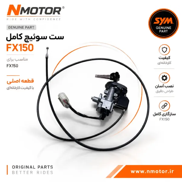 ست سوئیچ کامل FX150 شماره فنی 35010-F91-0005-TW