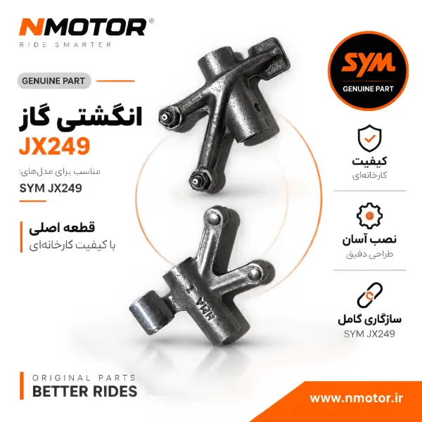 انگشتی گاز JX249 شماره فنی 1443A-HMA-000