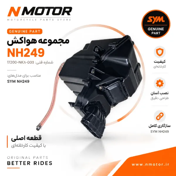 مجموعه هواکش NH249 شماره فنی 17200-NKA-0003