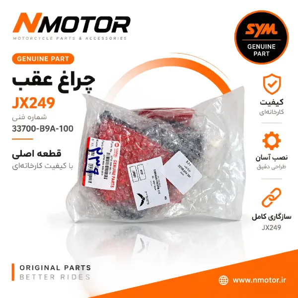 چراغ عقب JX249 شماره فنی 33700-B9A-100