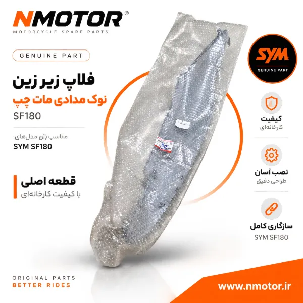 فلاپ زیر زین نوک مدادی مات چپ SF180 شماره فنی 8360A-XY3-0000-AG