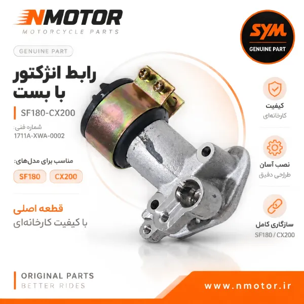 رابط انژکتور با بست SF180-CX200 شماره فنی 1711A-XWA-0002