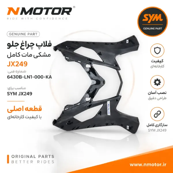 فلاپ چراغ جلو مشکی مات کامل JX249 شماره فنی 6430B-LN1-000-KA