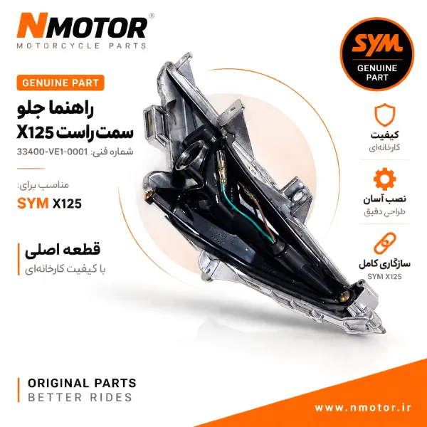 راهنما جلو سمت راست X125 شماره فنی 33400-VE1-0001