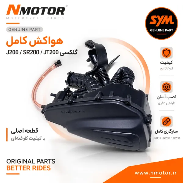 هواکش کامل گلکسی J200 / SR200 / JT200