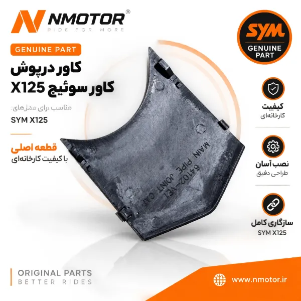 کاور درپوش کاور سوئیچ X125 شماره فنی 64102-VE1-0000