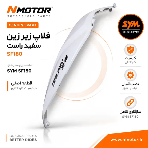 فلاپ زیر زین سفید راست SF180 شماره فنی 8350A-XY3-0000-WE