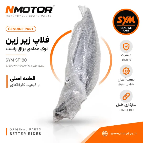فلاپ زیر زین نوک مدادی براق راست SF180 شماره فنی 83500-XWA-0000-AG