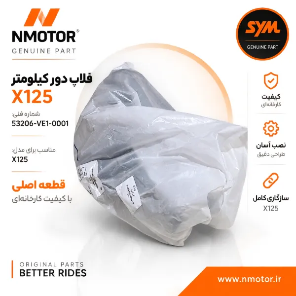 فلاپ دور کیلومتر X125 شماره فنی 53206-VE1-0001