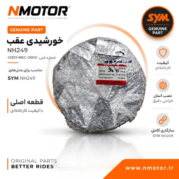 خورشیدی عقب NH249 شماره فنی 41201-NKC-0000
